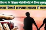 Couple Commits Suicide in Sirsa Haryana