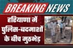 Encounter between police and criminals in Haryana 3