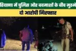 Encounter between police and criminals in Haryana 4