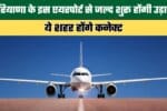 Flights will soon begin from this airport in Haryana