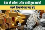 Gold Silver Price: देश में सोना और चांदी हुए महंगे, जानें कितने बढ़ गए रेट 2 Gold and silver have become more expensive in the country