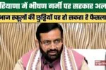 Haryana: हरियाणा में भीषण गर्मी पर सरकार अलर्ट, आज स्कूलों की छुट्टियों पर हो सकता है फैसला 2 Government on Alert Over Severe Heat in Haryana