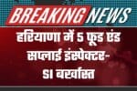 Haryana 5 Food and Supply Inspectors— SI Dismissed