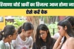 Haryana Board Class 10 Results to be Released Today