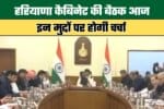 Haryana Cabinet Meeting Today