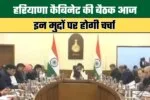 Haryana: हरियाणा कैबिनेट की बैठक आज, इन मुद्दों पर होगी चर्चा 2 Haryana Cabinet Meeting Today