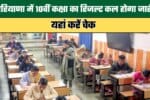 Haryana Class 10 Results to be Released Tomorrow