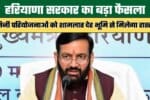 Haryana Governments Major Decision