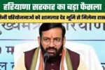 Haryana: हरियाणा सरकार का बड़ा फैसला, निजी परियोजनाओं को शामलात देह भूमि से मिलेगा रास्ता 2 Haryana Governments Major Decision