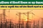 Major Decision by the Electricity Department in Haryana