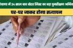 Major Revision Campaign of Voter Lists in Haryana After 24 Years