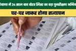 Haryana: हरियाणा में 24 साल बाद वोटर लिस्ट का बड़ा पुनरीक्षण अभियान, घर-घर जाकर होगा सत्यापन 2 Major Revision Campaign of Voter Lists in Haryana After 24 Years