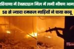 Massive fire breaks out at a textile mill in Haryana