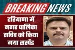 Municipal Secretary Suspended in Haryana