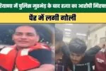 Haryana: हरियाणा में पुलिस मुठभेड़ के बाद हत्या का आरोपी गिरफ्तार, पैर में लगी गोली 2 Murder Accused Arrested in Haryana Following Police Encounter