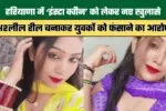 New Revelations Regarding the ‘Insta Queen in Haryana