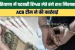 Patwari Arrested Red Handed for Accepting Bribe in Haryana