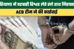 Patwari Arrested Red Handed for Accepting Bribe in Haryana