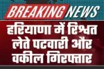 Patwari and Lawyer Arrested for Accepting Bribes in Haryana