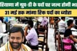 Recruitment for Group D posts in Haryana will take place soon