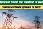 Strict Action Against Electricity Bill Defaulters in Haryana