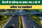 Delhi-Chandigarh Expressway: दिल्ली से चंडीगढ़ का सफर अब 2 घंटे में, बनेगा यह एक्सप्रेसवे 2 The journey from Delhi to Chandigarh now takes just 2 hours