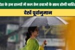 These states across the country will witness rain accompanied by strong winds tomorrow