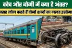 Indian Railways: कोच और बोगी में क्या है अंतर? अक्सर लोग करते हैं दोनों शब्दों का गलत इस्तेमाल 2 What is the difference between a coach and a bogey