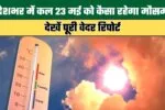 Kal Ka Mausam: देशभर में कल 23 मई को कैसा रहेगा मौसम, देखें पूरी वेदर रिपोर्ट 2 What will the weather be like across the country tomorrow May 23rd