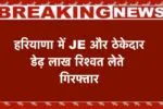 हरियाणा में एसीबी की बड़ी कार्रवाई, बिजली विभाग का जेई और ठेकेदार डेढ़ लाख रिश्वत लेते गिरफ्तार 2 हरियाणा