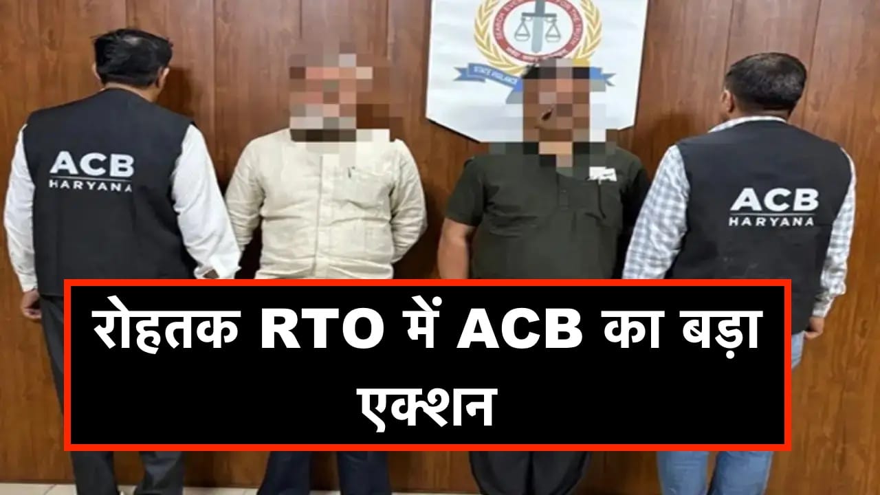 हरियाणा में ACB का बड़ा एक्शन: 1 लाख की रिश्वत लेते निरीक्षक व सहायक सचिव गिरफ्तार