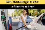 Petrol Diesel Price Today: पेट्रोल-डीजल सस्ता हुआ या महंगा, जाने आज का ताजा भाव 2 639164989294270225