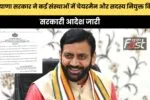 Haryana Govt Chairman: हरियाणा सरकार ने कई संस्थाओं में चेयरमैन और सदस्य नियुक्त किये, सरकारी आदेश जारी 2 639167217522316253