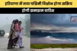 Haryana Weather : हरियाणा में नया पश्चिमी विक्षोभ होगा सक्रिय, होगी झमाझम बारिश 2 639168441720014953