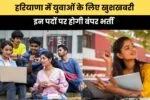 Haryana news : हरियाणा में युवाओं के लिए खुशखबरी, इन पदों पर होगी बंपर भर्ती 2 639168614718170131