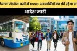 Haryana news : हरियाणा रोडवेज बसों में HSSC अभ्यार्थियों का फ्री रहेगा सफर, आदेश जारी 3 639169779216598987