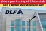 Haryana News: गुरुग्राम में 121 करोड़ रुपये में बिका लग्जरी फ्लैट, DLF के ‘द डहलियाज’ प्रोजेक्ट ने बनाया नया रिकॉर्ड 4 639172354080082154