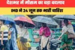 Kal ka Mousam : देश के 17 राज्यों में भारी बारिश और तूफान का अलर्ट, जाने IMD का ताजा अपडेट 2 639174003479627252