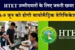 8 व 9 जून को एचटेट परीक्षा-2024 हेतु अभ्यर्थियों को बायोमेट्रिक वेरिफिकेशन का दिया गया अन्तिम अवसर- बोर्ड अध्यक्ष 2 hq720 1