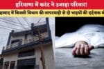 1783788205 Haryana News हरियाणा में करंट ने उजाड़ा परिवार शाहाबाद में ब 86165