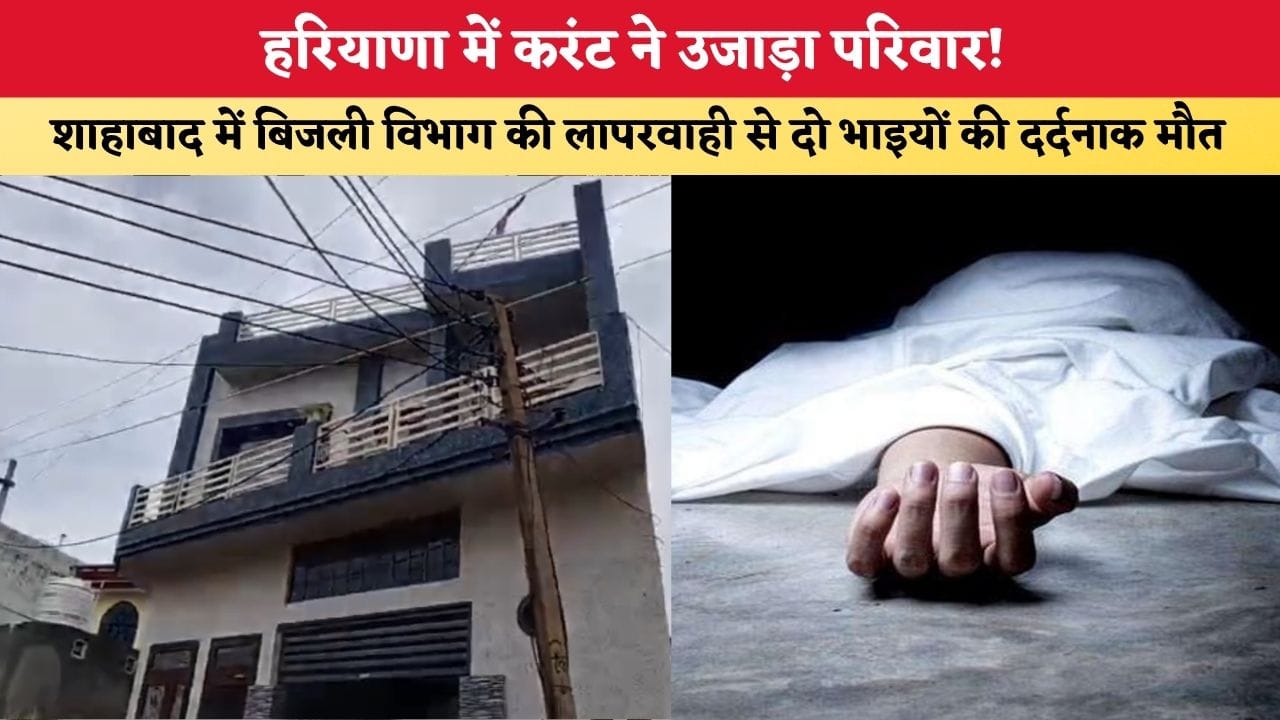 1783788205 Haryana News हरियाणा में करंट ने उजाड़ा परिवार शाहाबाद में ब 86165