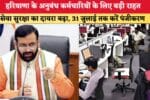 1784784343 Haryana news हरियाणा के अनुबंध कर्मचारियों के लिए बड़ी राहत 86596