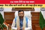 Haryana News CM नायब सैनी का बड़ा बयान कहा पेपर लीक करने वा 86743