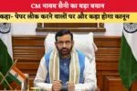 Haryana News: CM नायब सैनी का बड़ा बयान, कहा- पेपर लीक करने वालों पर और कड़ा होगा कानून 2 Haryana News CM नायब सैनी का बड़ा बयान कहा पेपर लीक करने वा 86743