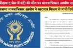 हरियाणा के सरकारी कर्मचारियों को मिलेगा सोलर प्लांट का लाभ, लेकिन समय रहते करना होगा ये काम 3 Haryana News फरीदाबाद जेल में बंदी की मौत पर मानवाधिकार आयोग 86109