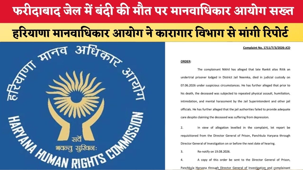 Haryana News फरीदाबाद जेल में बंदी की मौत पर मानवाधिकार आयोग 86109