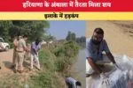 Haryana News: हरियाणा के अंबाला में तैरता मिला शव, इलाके में हड़कंप 4 Haryana News हरियाणा के अंबाला में तैरता मिला शव इलाके में ह 86283