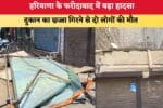 Haryana News हरियाणा के फरीदाबाद में बड़ा हादसा दुकान का छज् 86324