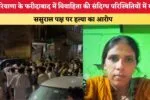 Haryana News हरियाणा के फरीदाबाद में विवाहिता की संदिग्ध परि 86099