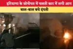 Haryana News: हरियाणा के भिवानी में पुरानी रंजिश के चलते युवक को मारी गोली, आरोपी फरार; पुलिस जांच में जुटी 3 Haryana News हरियाणा के सोनीपत में चलती कार में लगी आग बाल ब 86018